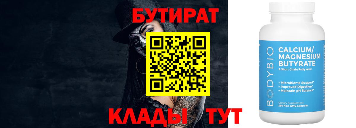 БУТИРАТ  Вход с VPN  Грязи  БУТИРАТ 99% 